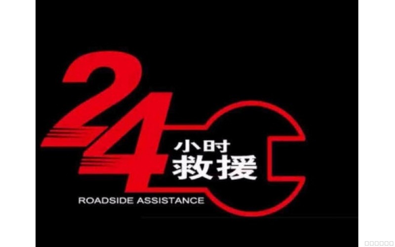 24小(xiǎo)時救援服務